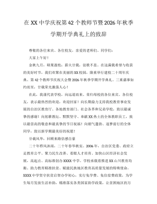 在XX中学庆祝第42个教师节暨2026年秋季学期开学典礼上的致辞.docx