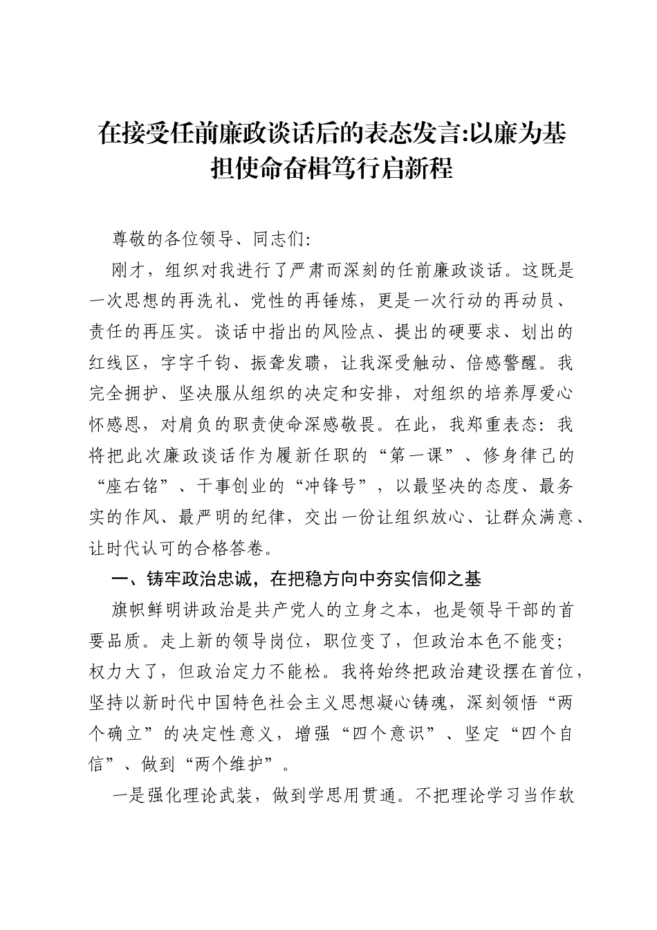 在接受任前廉政谈话后的表态发言：以廉为基担使命 奋楫笃行启新程.docx_第1页