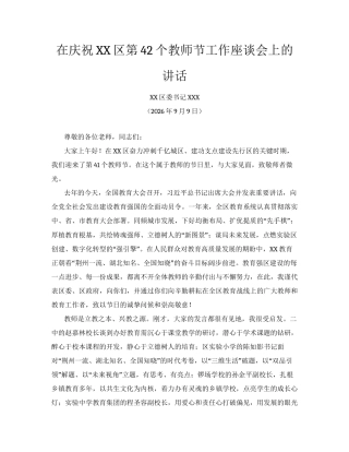 在庆祝XX区第42个教师节工作座谈会上的讲话.docx