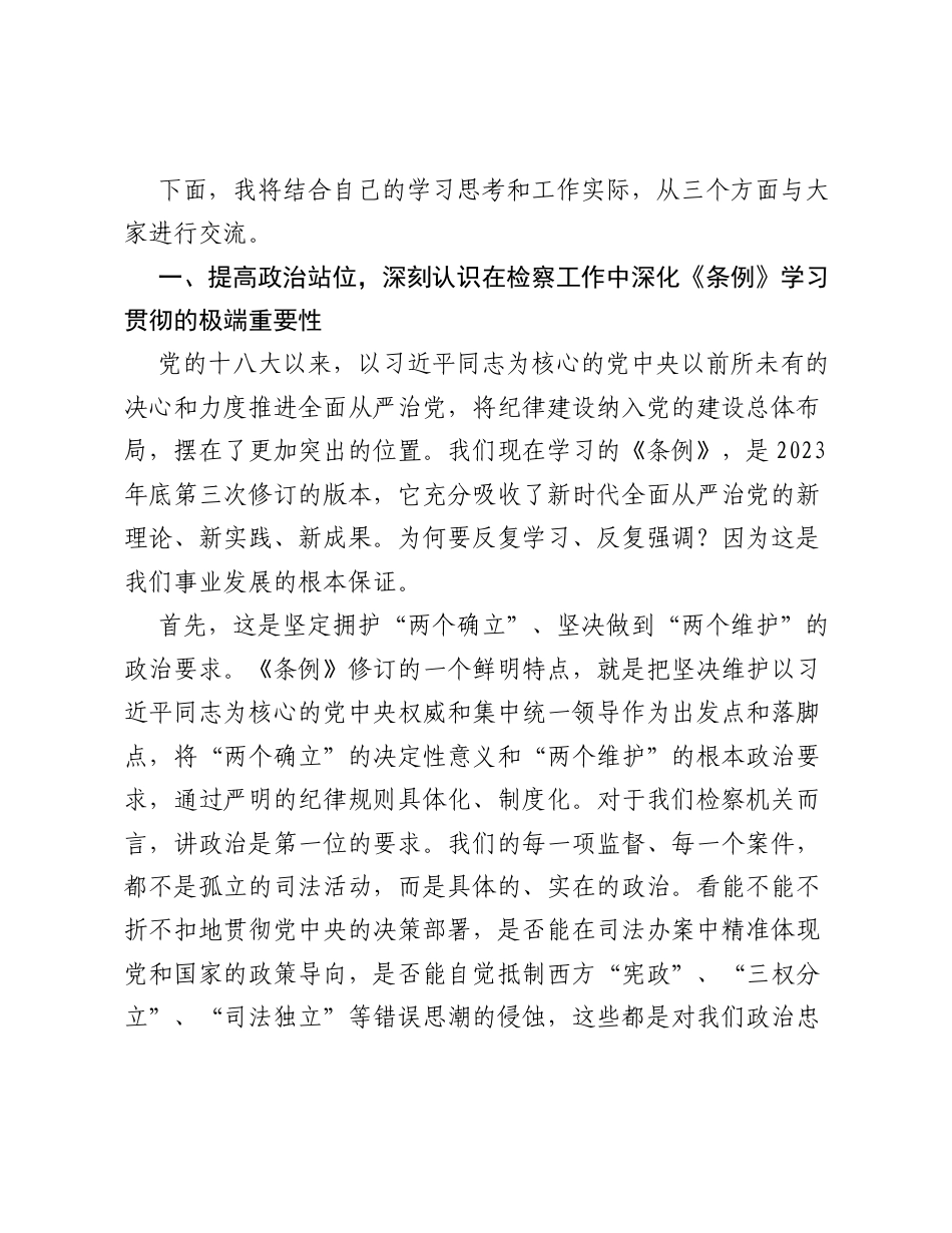 在全面从严治党新征程中筑牢忠诚诚干净担当的检察铁军 —— 检察机关党纪学习教育专题党课.docx_第2页