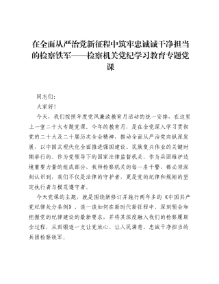 在全面从严治党新征程中筑牢忠诚诚干净担当的检察铁军 —— 检察机关党纪学习教育专题党课.docx