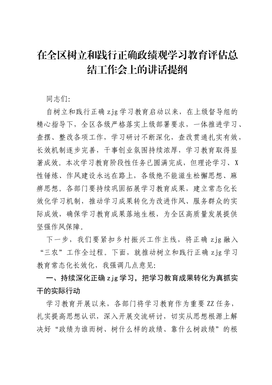 在全区树立和践行正确ZJG学习教育评估总结工作会上的讲话提纲.docx_第1页