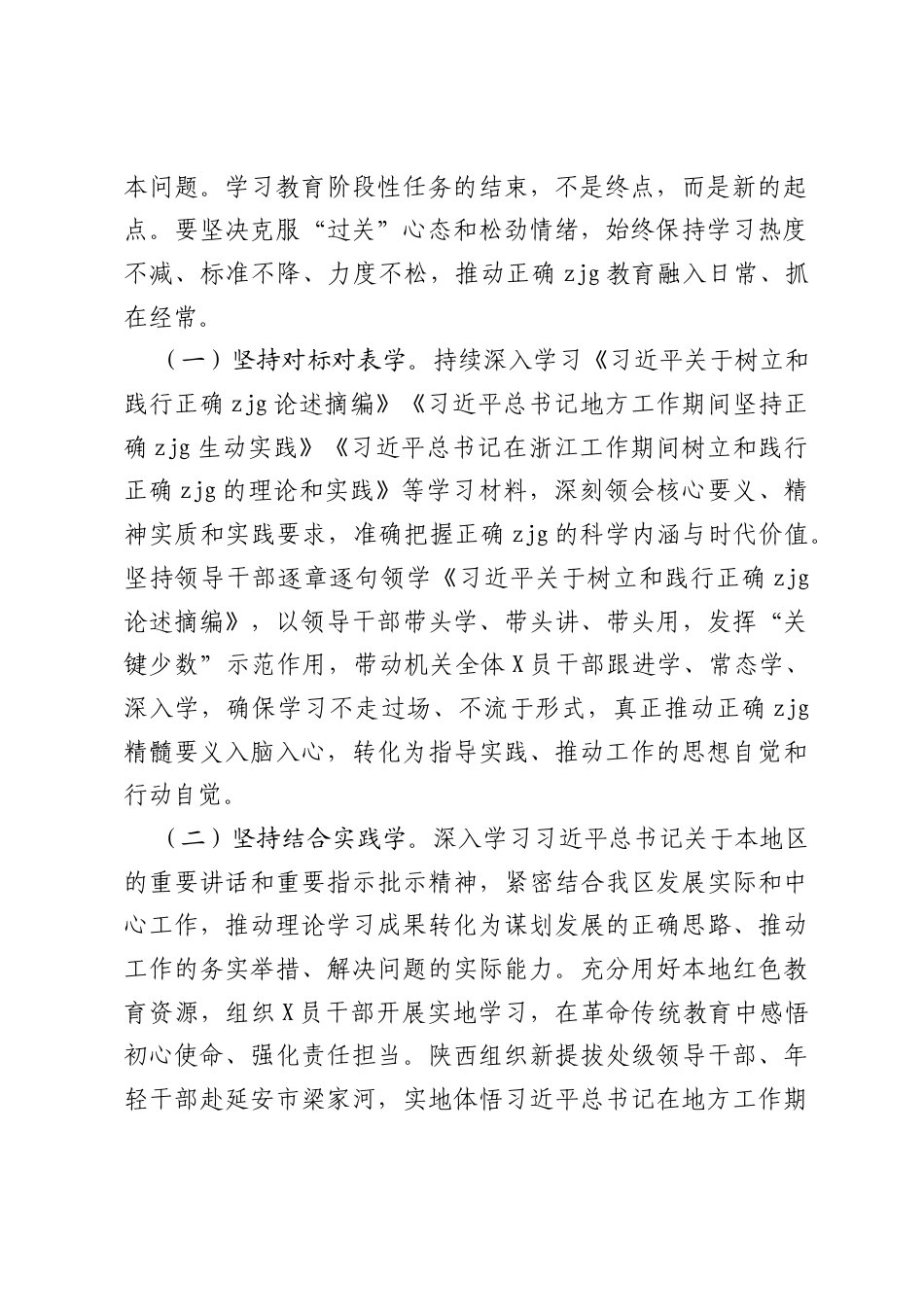 在全区树立和践行正确ZJG学习教育评估总结工作会上的讲话提纲.docx_第2页