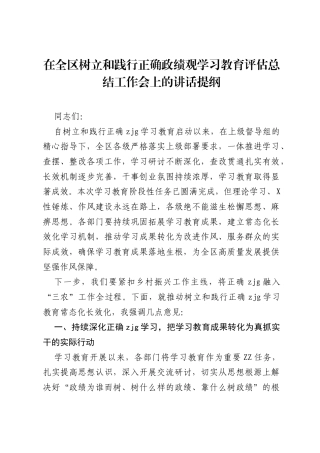 在全区树立和践行正确ZJG学习教育评估总结工作会上的讲话提纲.docx
