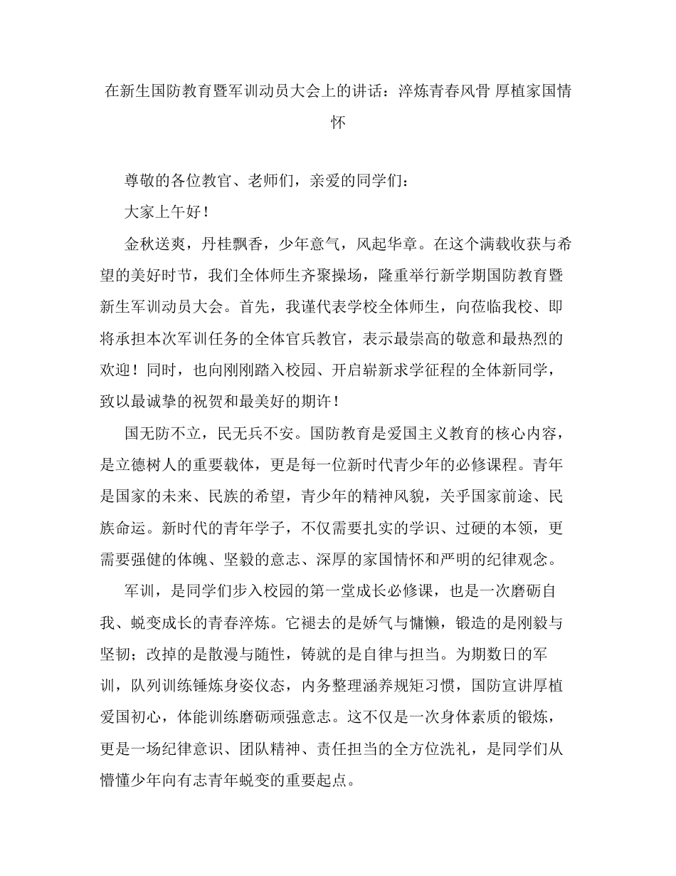 在新生国防教育暨军训动员大会上的讲话：淬炼青春风骨 厚植家国情怀.docx_第1页