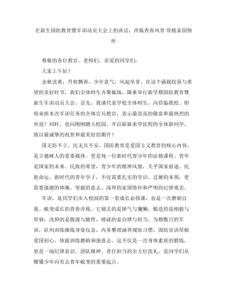 在新生国防教育暨军训动员大会上的讲话：淬炼青春风骨 厚植家国情怀.docx