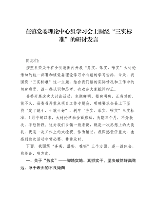 在镇党委理论中心组学习会上围绕三实标准的研讨发言.docx