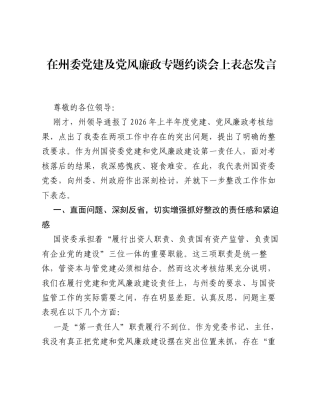 在州委党建及党风廉政专题约谈会上表态发言.docx