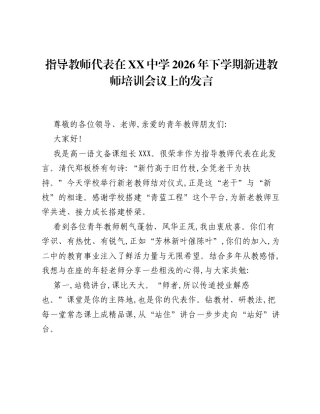 指导教师代表、新进教师代表在XX中学2026年下学期新进教师培训会议上的发言汇编3篇.docx
