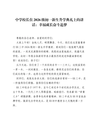 中学校长在2026级初一新生升学典礼上的讲话：幸福成长奋斗追梦.docx