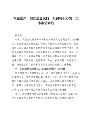 专题党课：校准思想航向、检视履职得失、筑牢廉洁防线.docx