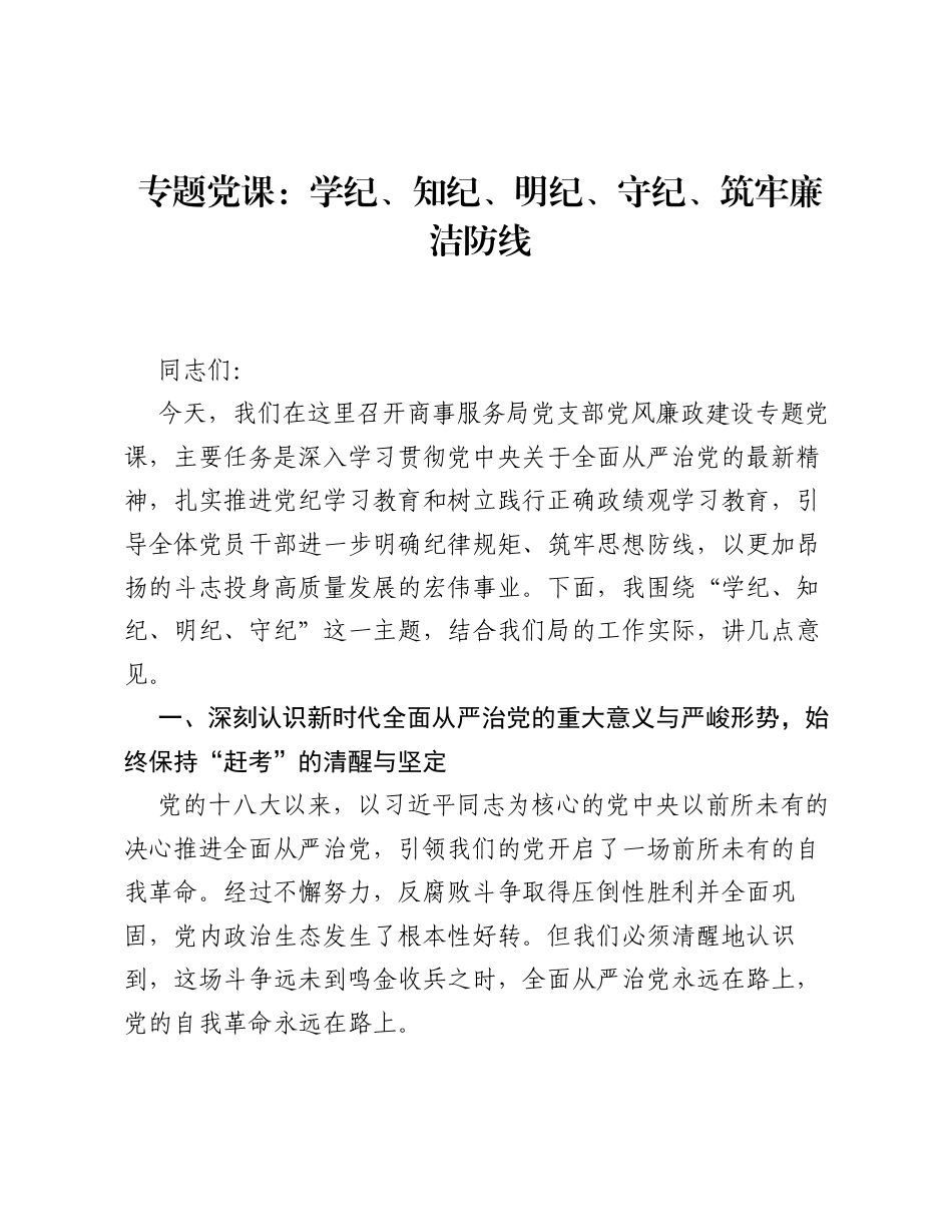 专题党课：学纪、知纪、明纪、守纪、筑牢廉洁防线.docx_第1页