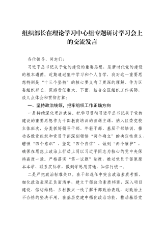 组织部长在理论学习中心组专题研讨学习会上的交流发言.docx