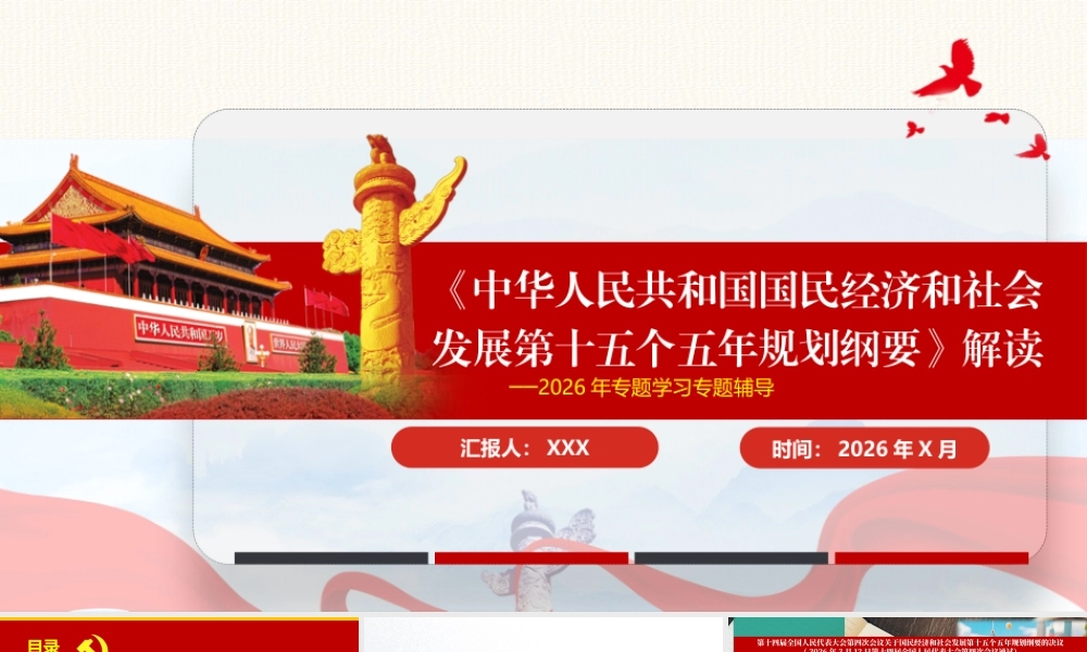 2026党课PPT（126版，6.6万字讲稿）：《中华人民共和国国民经济和社会发展第十五个五年规划纲要》权威解读.pptx