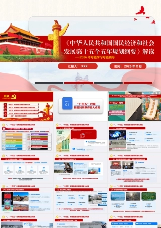 2026党课PPT（126版，6.6万字讲稿）：《中华人民共和国国民经济和社会发展第十五个五年规划纲要》权威解读.pptx