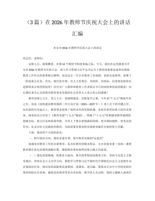 （3篇）在2026年教师节庆祝大会上的讲话汇编.docx