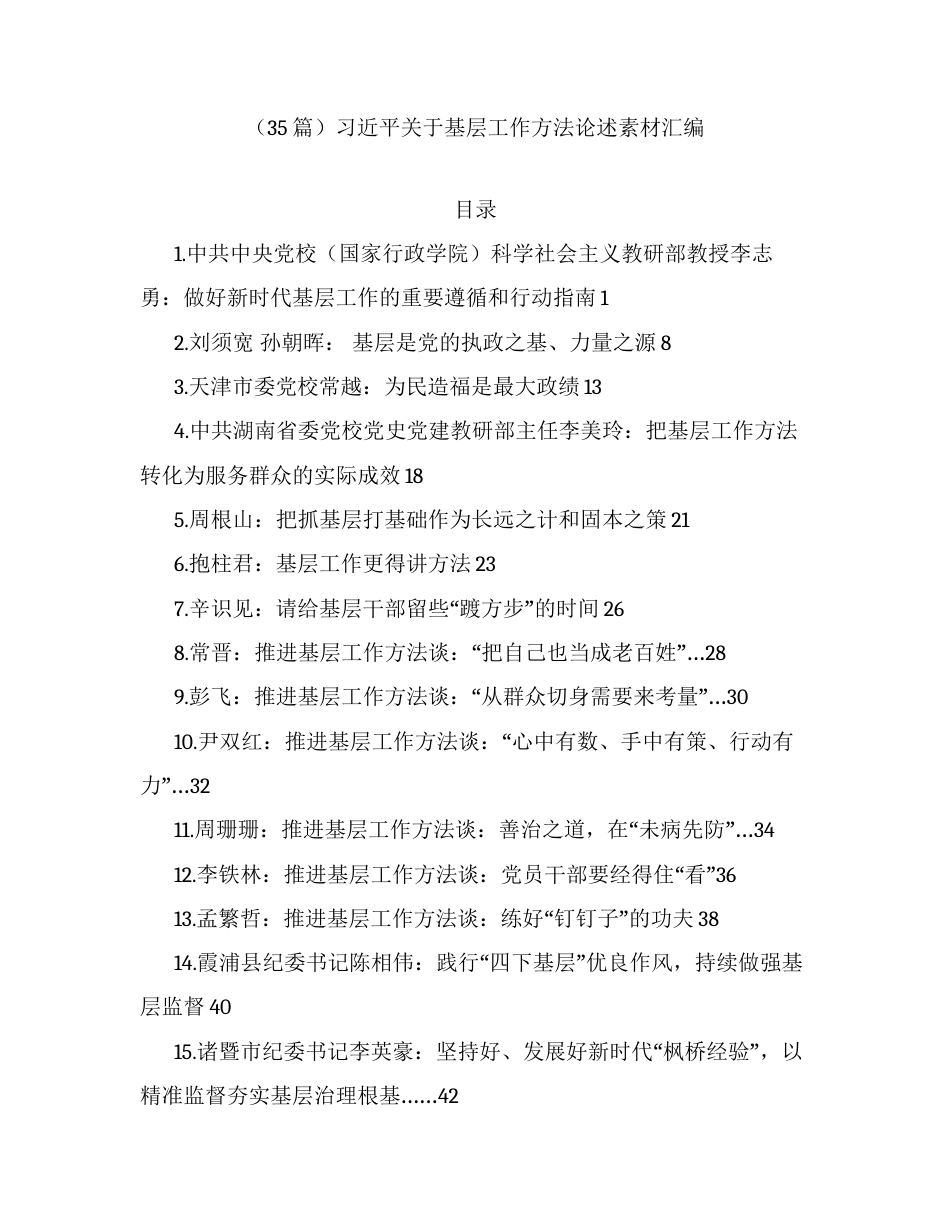 （35篇）习近平关于基层工作方法论述素材汇编.docx_第1页