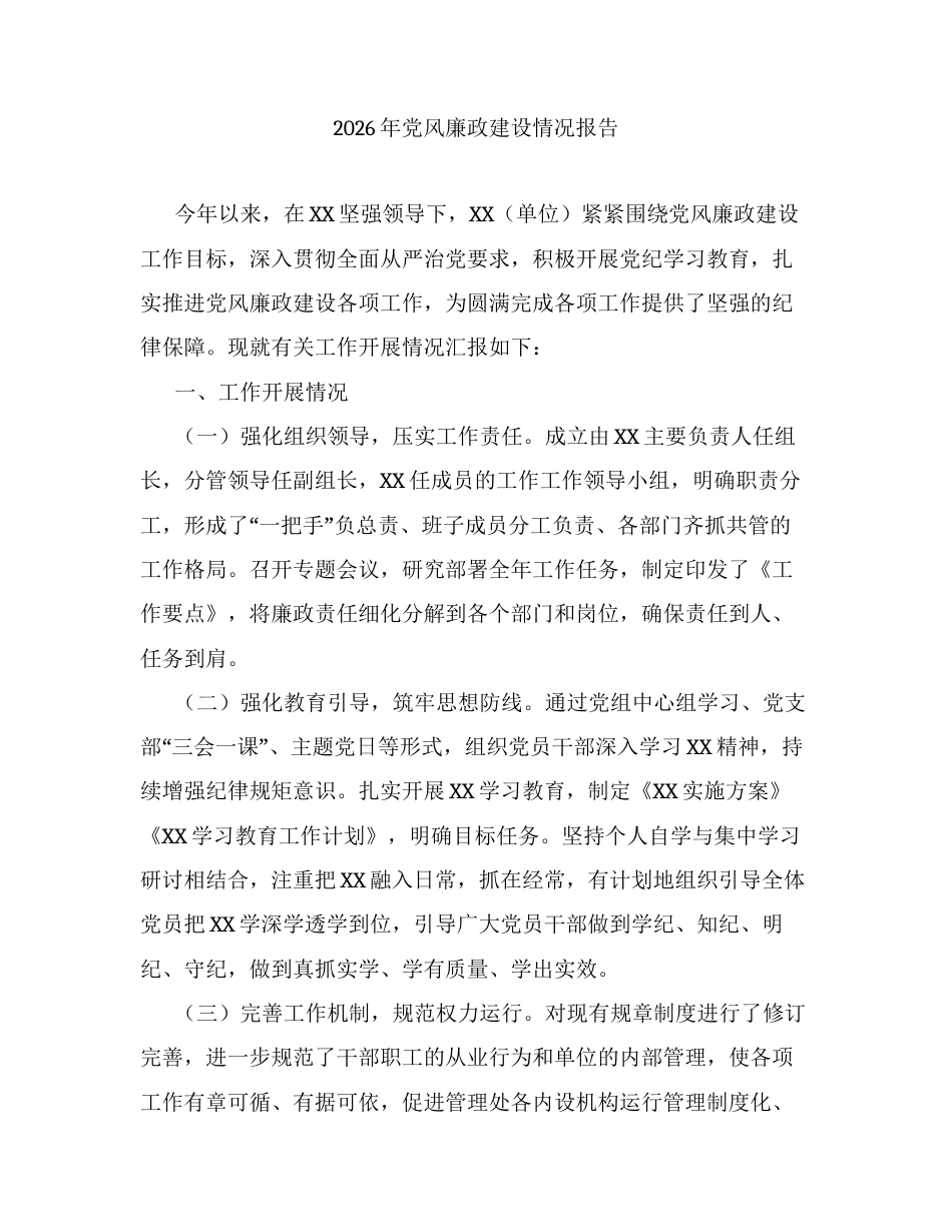 2026年党风廉政建设情况报告.docx_第1页