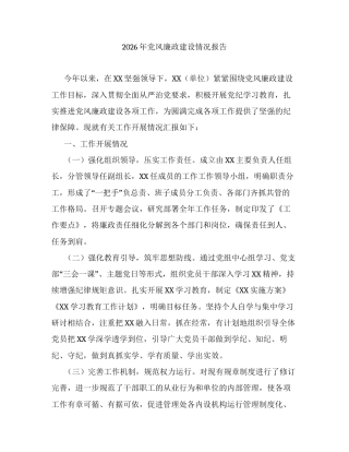 2026年党风廉政建设情况报告.docx