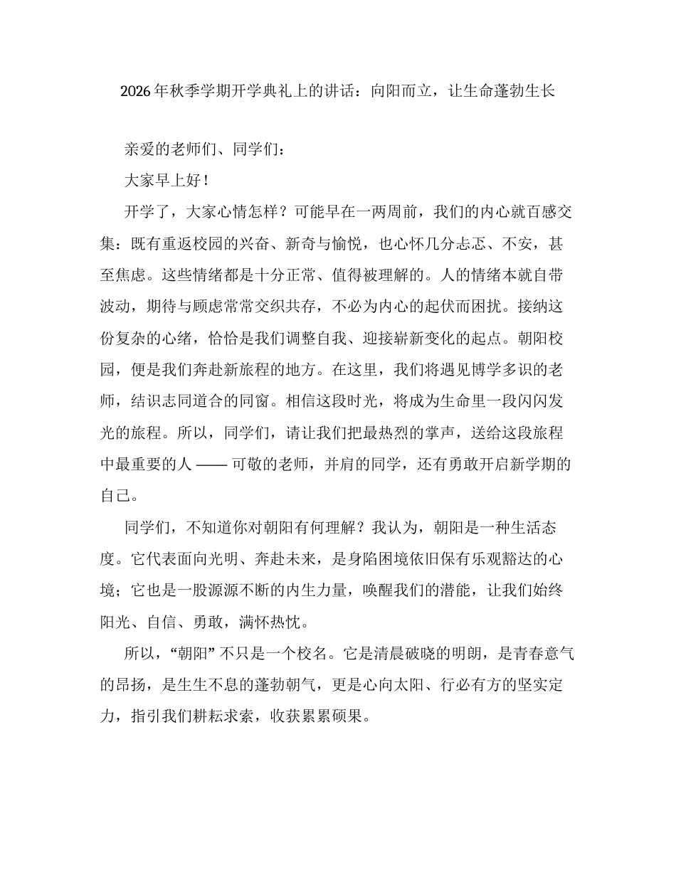 2026年秋季学期开学典礼上的讲话：向阳而立，让生命蓬勃生长.docx_第1页