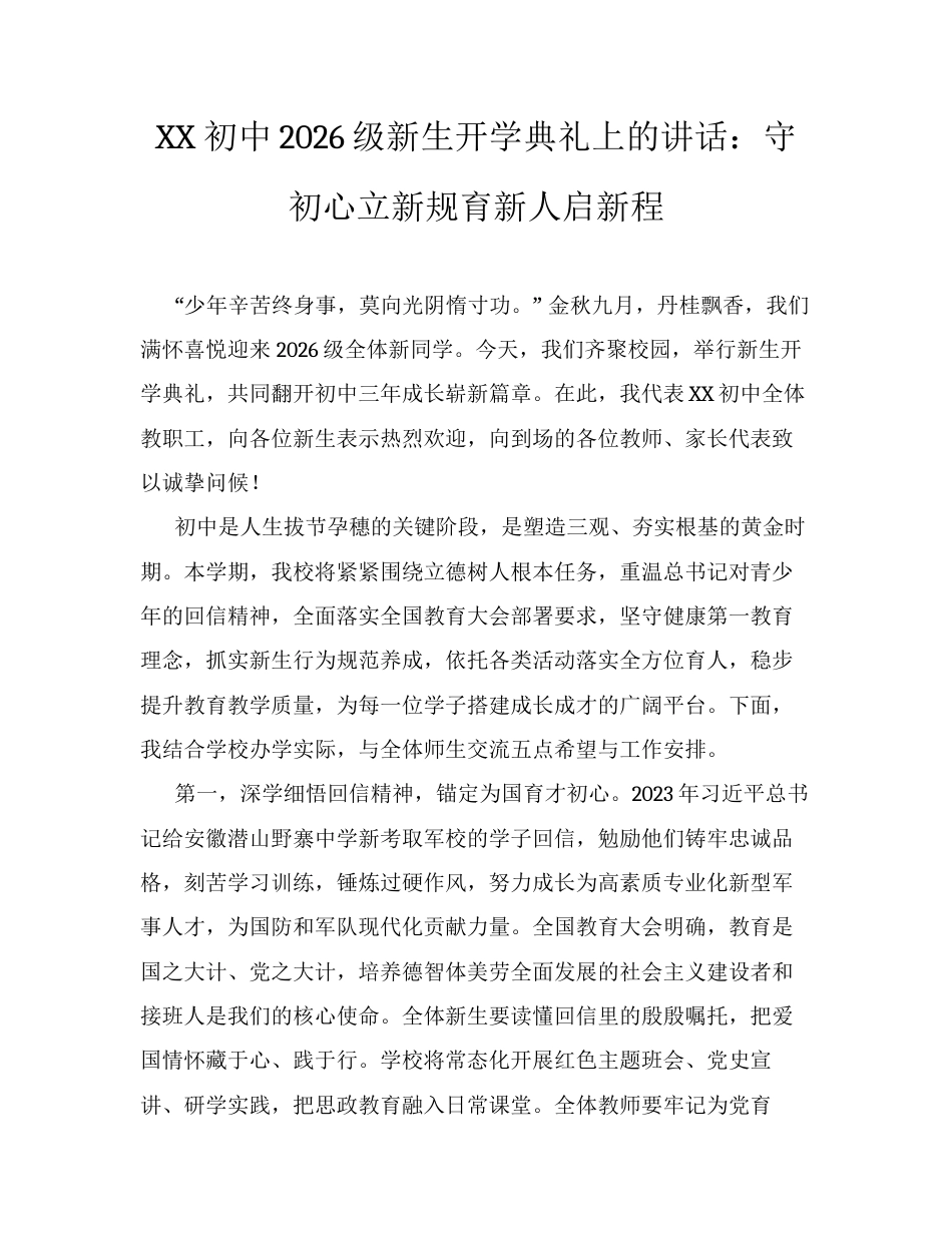 XX初中2026级新生开学典礼上的讲话：守初心立新规育新人启新程.docx_第1页