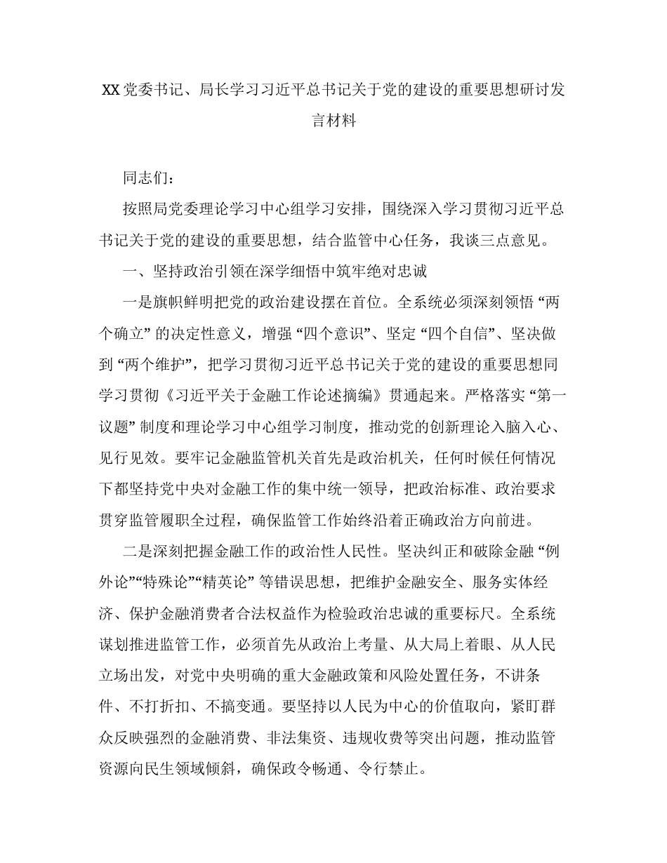 XX党委书记、局长学习习近平总书记关于党的建设的重要思想研讨发言材料.docx_第1页