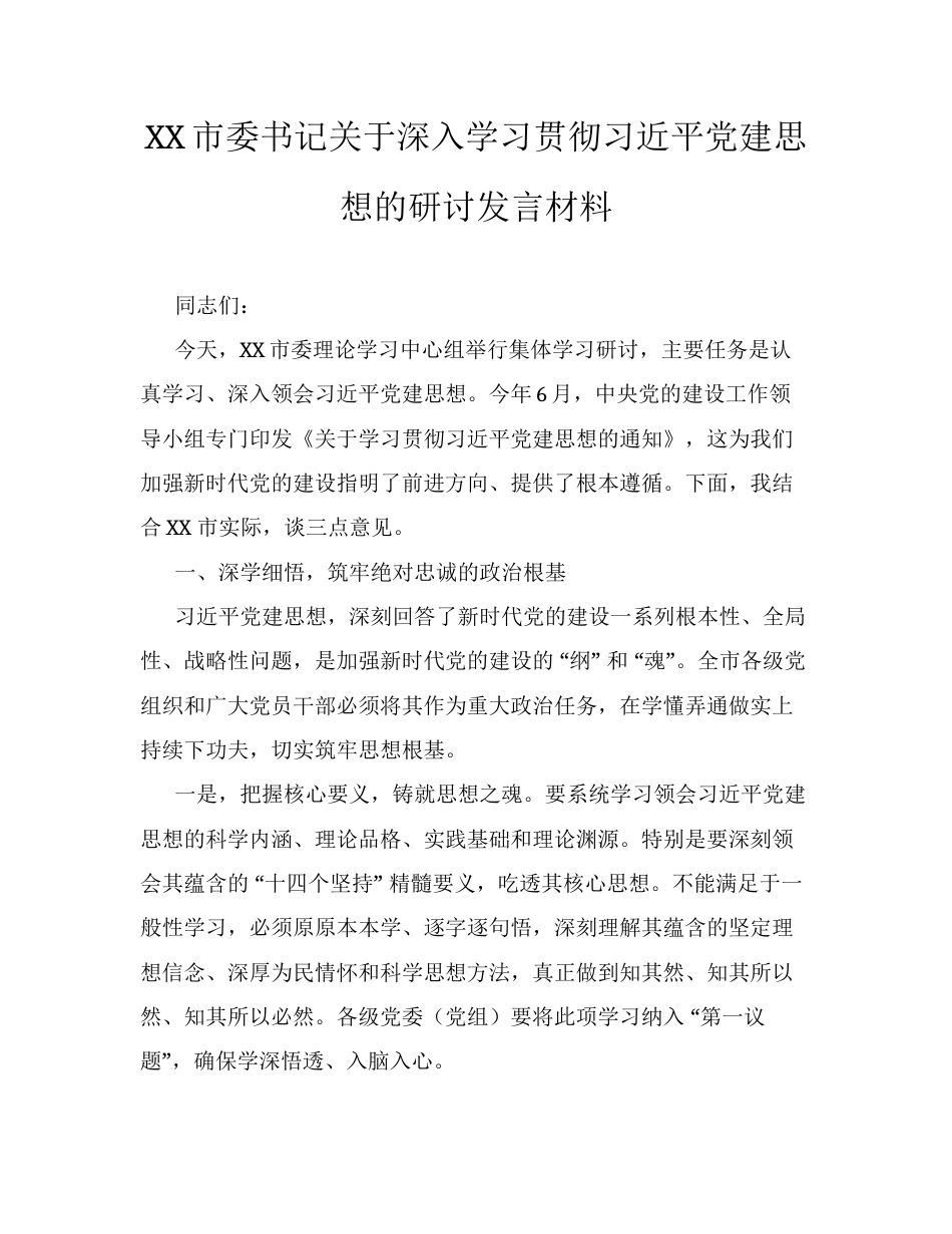 XX市委书记关于深入学习贯彻习近平党建思想的研讨发言材料.docx_第1页