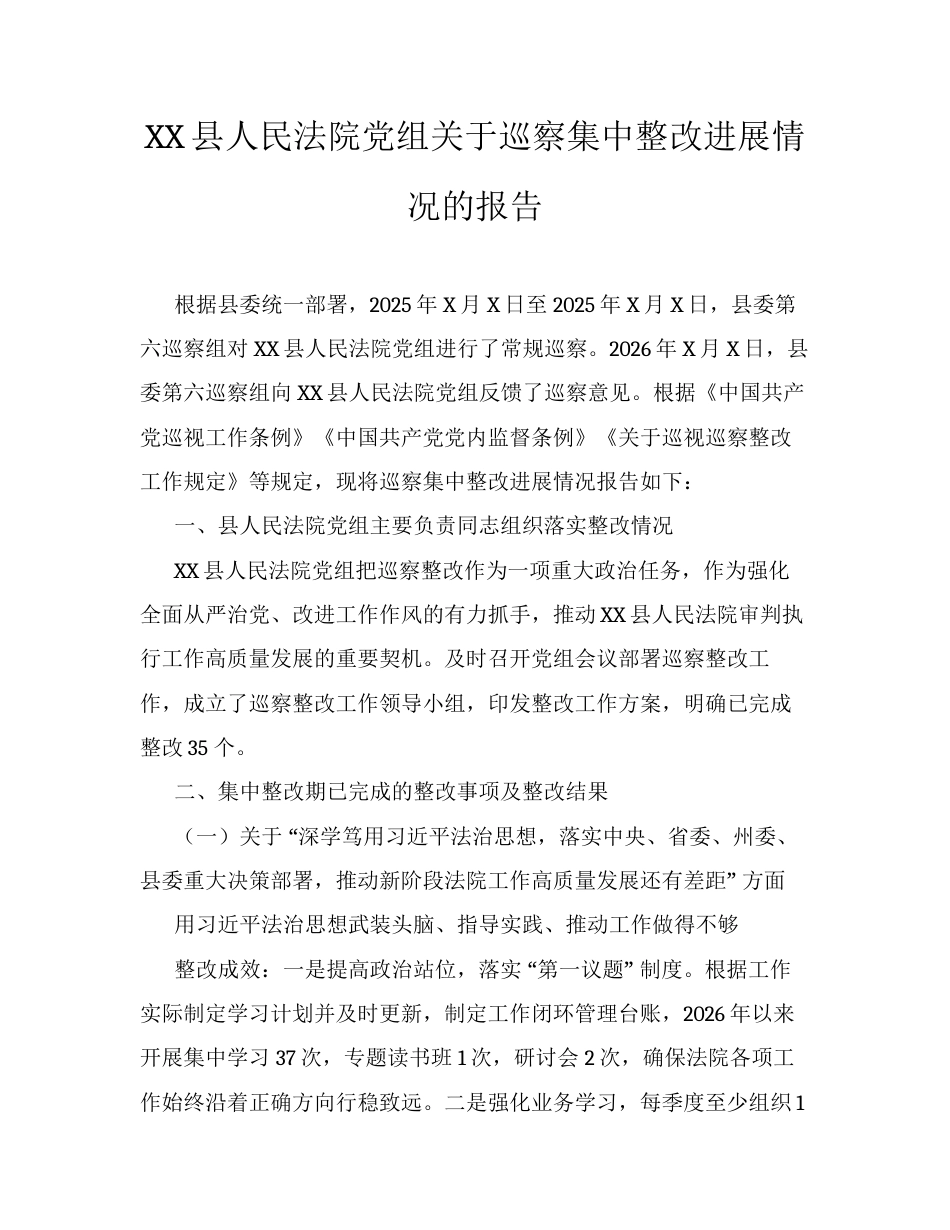 XX县人民法院党组关于巡察集中整改进展情况的报告.docx_第1页