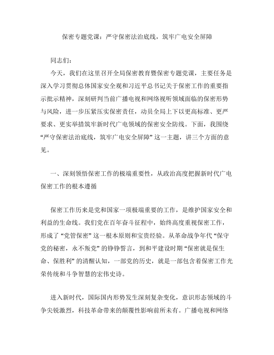 保密专题党课：严守保密法治底线，筑牢广电安全屏障 (1).docx_第1页
