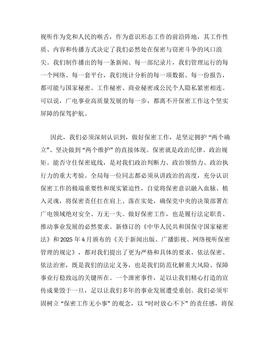 保密专题党课：严守保密法治底线，筑牢广电安全屏障 (1).docx_第2页
