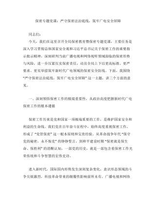 保密专题党课：严守保密法治底线，筑牢广电安全屏障 (1).docx