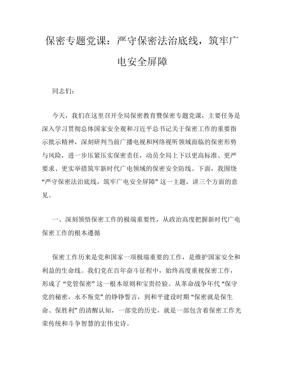 保密专题党课：严守保密法治底线，筑牢广电安全屏障.docx_第1页