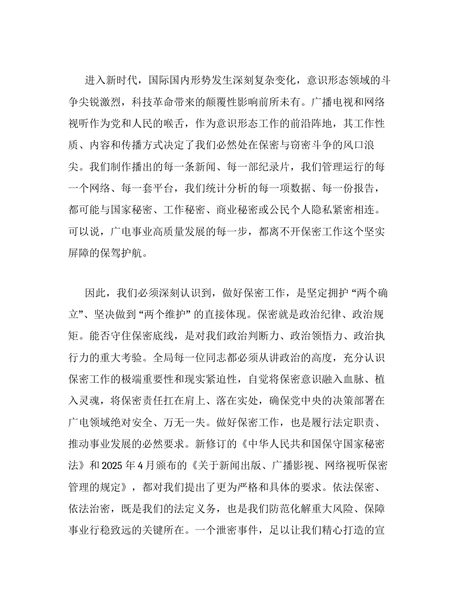 保密专题党课：严守保密法治底线，筑牢广电安全屏障.docx_第2页