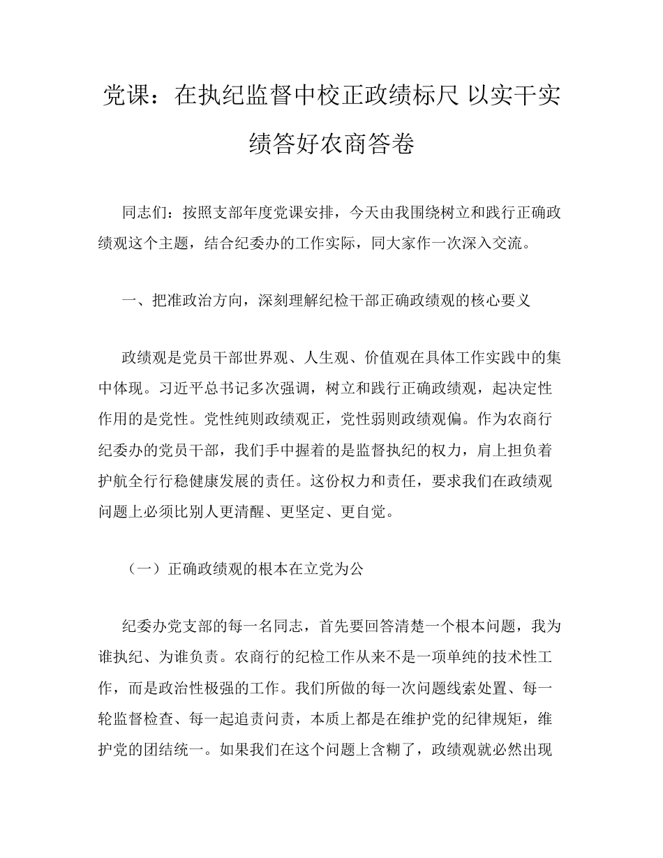 党课：在执纪监督中校正政绩标尺 以实干实绩答好农商答卷.docx_第1页