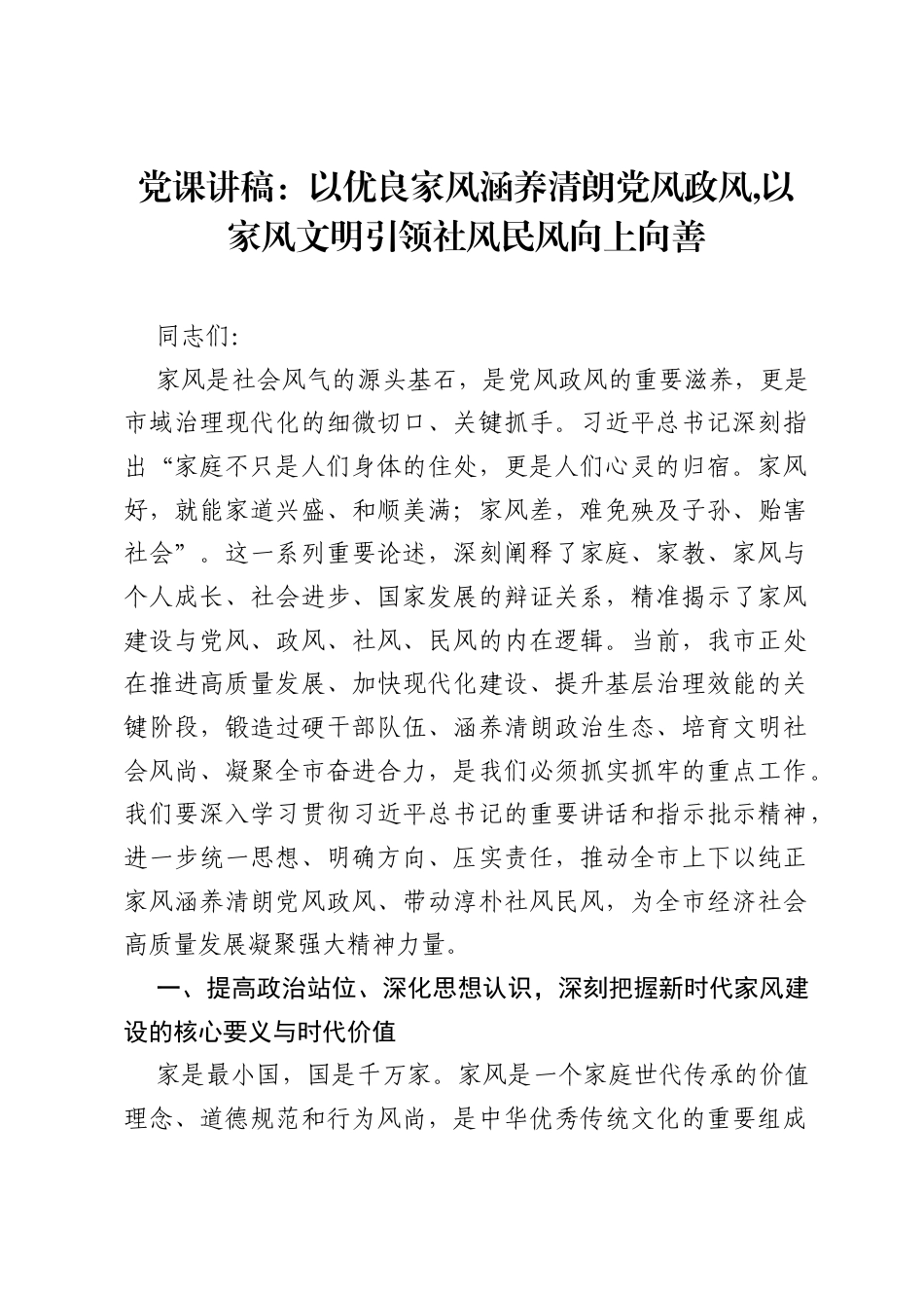 党课讲稿：以优良家风涵养清朗党风政风,以家风文明引领社风民风向上向善.docx_第1页