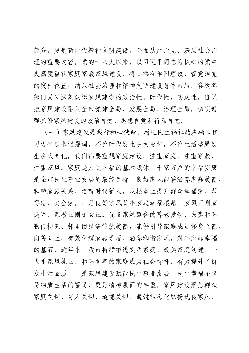 党课讲稿：以优良家风涵养清朗党风政风,以家风文明引领社风民风向上向善.docx_第2页