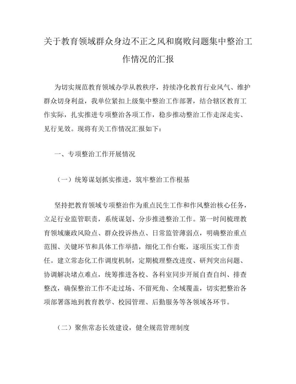 关于教育领域群众身边不正之风和腐败问题集中整治工作情况的汇报.docx_第1页