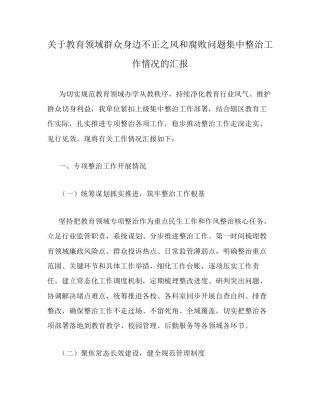 关于教育领域群众身边不正之风和腐败问题集中整治工作情况的汇报.docx