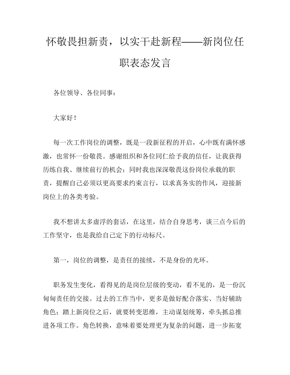 怀敬畏担新责，以实干赴新程——新岗位任职表态发言.docx_第1页