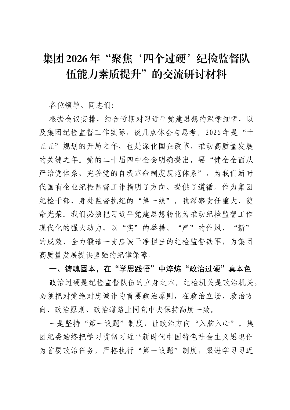 集团2026年聚焦‘四个过硬’纪检监督队伍能力素质提升的交流研讨材料.docx_第1页
