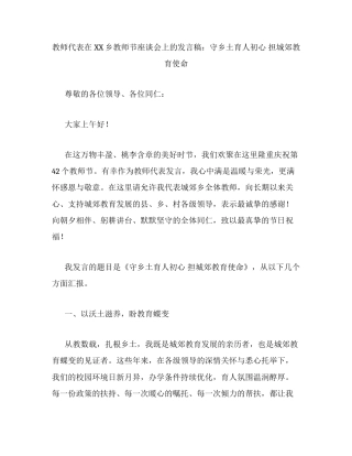 教师代表在XX乡教师节座谈会上的发言稿：守乡土育人初心 担城郊教育使命.docx