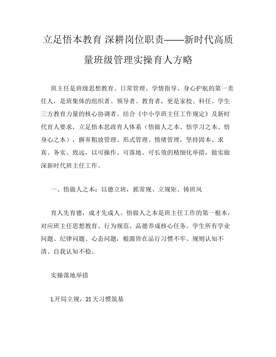 立足悟本教育 深耕岗位职责——新时代高质量班级管理实操育人方略.docx_第1页