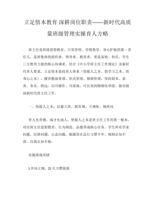 立足悟本教育 深耕岗位职责——新时代高质量班级管理实操育人方略.docx