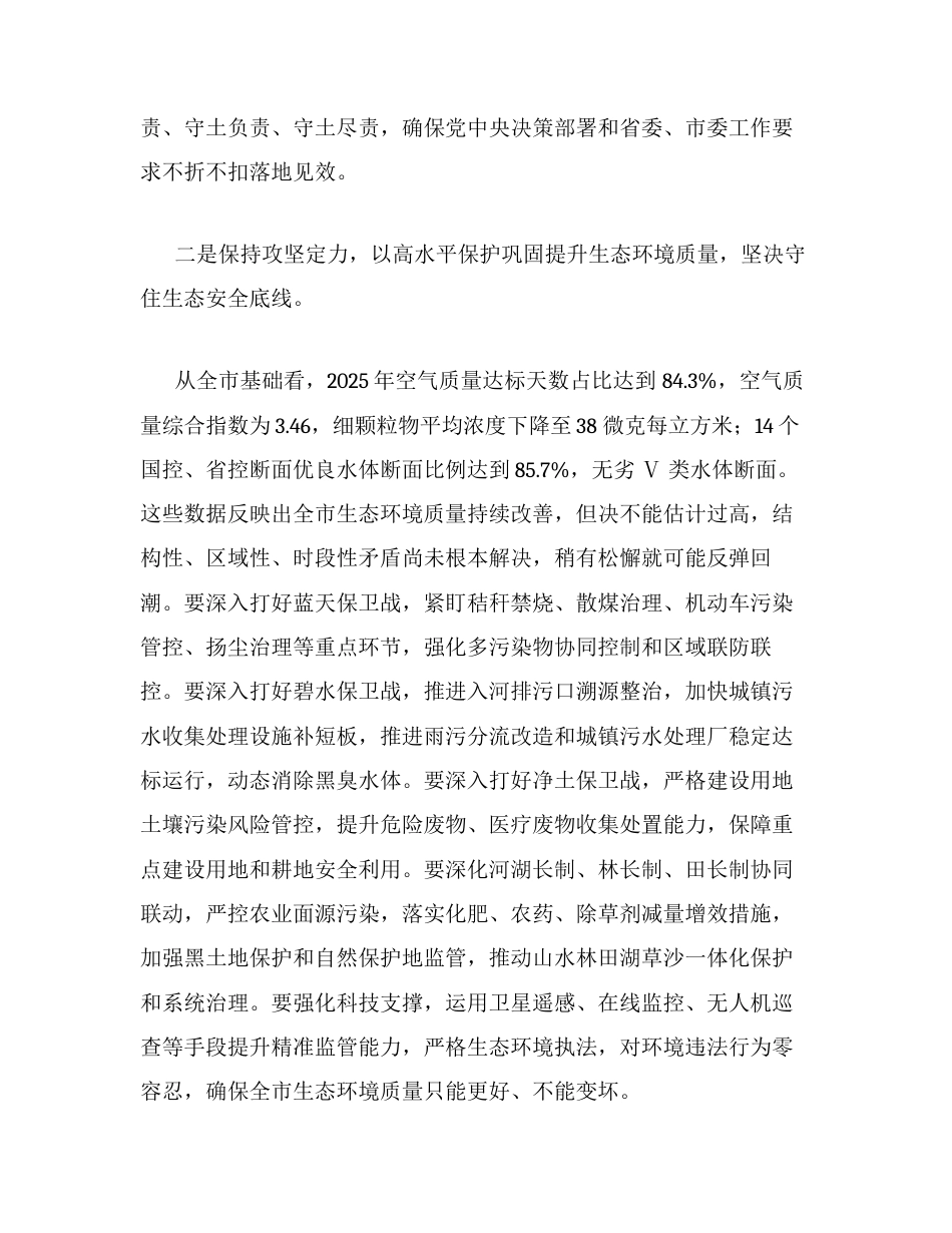 深入学习贯彻习近平生态文明思想统筹高水平保护与高质量发展筑牢全市生态安全屏障研讨发言材料.docx_第2页