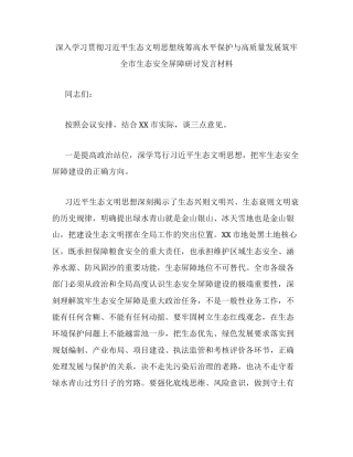 深入学习贯彻习近平生态文明思想统筹高水平保护与高质量发展筑牢全市生态安全屏障研讨发言材料.docx