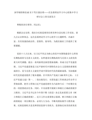 深学细悟铸忠诚   实干笃行强治理——在县委理论学习中心组集中学习研讨会上的交流发言.docx