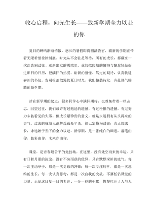 收心启程，向光生长——致新学期全力以赴的你.docx