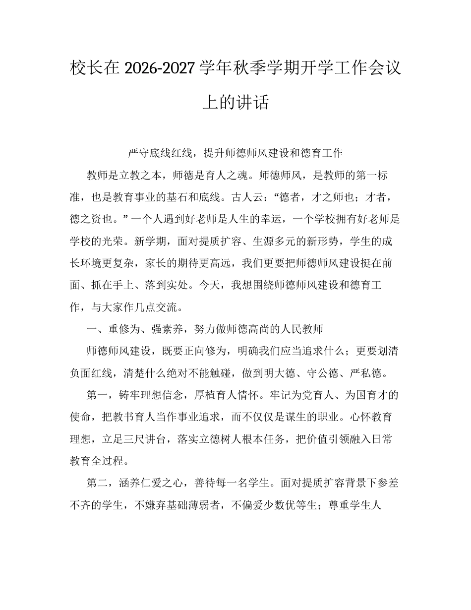 校长在2026‑2027学年秋季学期开学工作会议上的讲话.docx_第1页