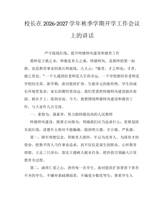 校长在2026‑2027学年秋季学期开学工作会议上的讲话.docx