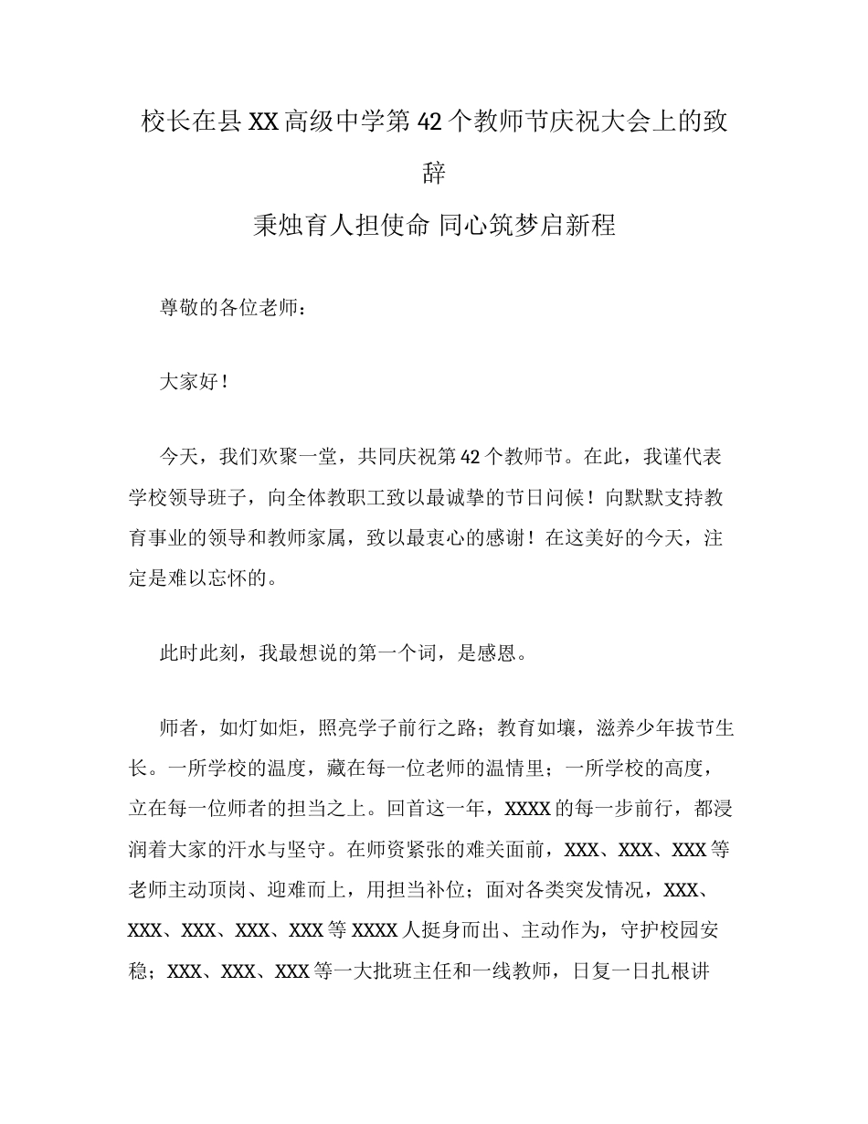 校长在县XX高级中学第42个教师节庆祝大会上的致辞.docx_第1页
